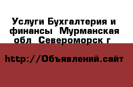 Услуги Бухгалтерия и финансы. Мурманская обл.,Североморск г.